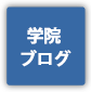 学院ブログ