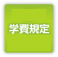 学費規定