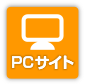 PCサイト