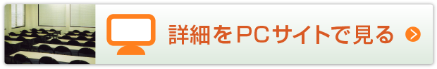 詳細をPCサイトで見る
